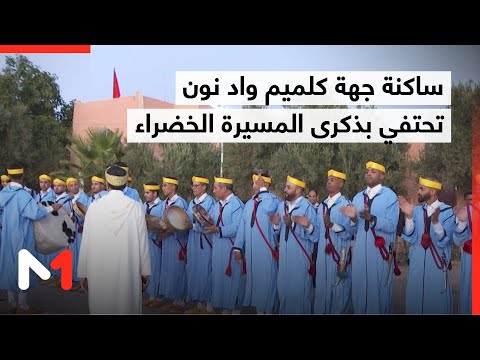 فعاليات احتفالية بجهة كلميم واد نون بمناسبة الذكرى الخمسين للمسيرة الخضراء المظفرة