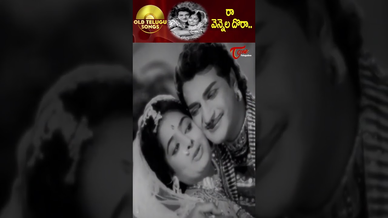 రా వెన్నెల దొరా కన్నియను చేరా.! Raa Vennela Dora Song | NTR and K R Vijaya #shorts #youtubeshorts