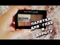 Палетка теней The City Mini Maybelline