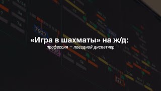 ГРОССМЕЙСТЕРЫ ЖЕЛЕЗНОЙ ДОРОГИ. КТО УПРАВЛЯЕТ МНОЖЕСТВОМ ПОЕЗДОВ И БЕРЕЖЕТ ВРЕМЯ ПАССАЖИРОВ