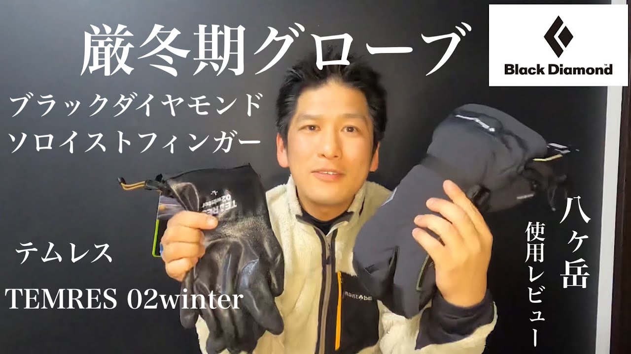 厳冬期グローブ】ブラックダイヤモンド ソロイストフィンガーとTEMRES