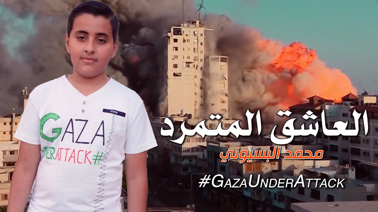 محمد وائل البسيوني | العاشق المتمرد | نسخة غزة