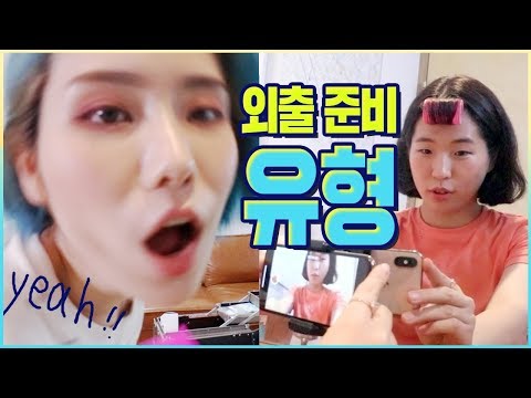 [특별영상] 외출준비 꾸미기 유형 10가지 ! 뷰티유튜버유형 ㅋㅋㅋㅋ with 웃소 /꽁지 KKONGJI