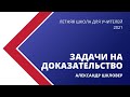 ЛШУ 2021. Задачи на доказательство до признаков равенства. Александр Шкловер