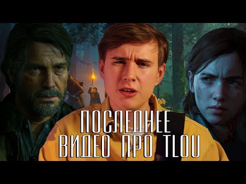 Видео: То что мы не знали про The Last Of Us 2