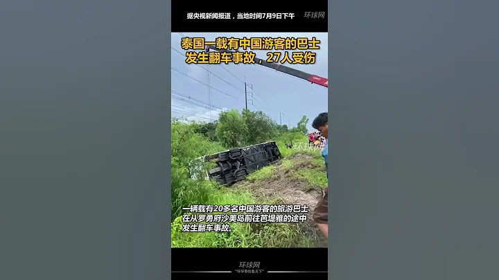 泰国一载有中国游客的巴士发生翻车事故，27人受伤 - 天天要闻