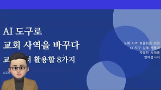 목회자를 위한 AI 활용강의 (1)  - 8가지 AI도구 소개｜설교·보고서·PPT·음원 제작 끝! | 슈쥬파파목사