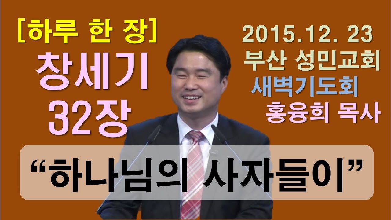 [하루 한 장] 창세기32장_하나님의 사자들이