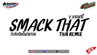 #กำลังฮิตในtiktok #เพลงแดนซ์มันส์ๆ2026 ( Smack That ) V.แดนซ์รำวง3ช่า By Dj Lawee Remix