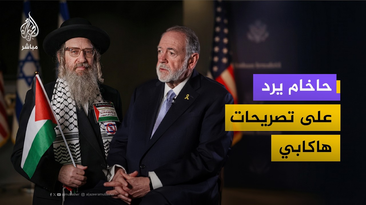 "علينا التصدي لهاكابي".. الحاخام يسرائيل ديفيد فايس يرد على تصريحات السفير الأمريكي