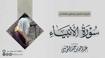 سورة الأنبياء كاملة | الشيخ: عبدالله الموسى | رمضان 1446 | 2025