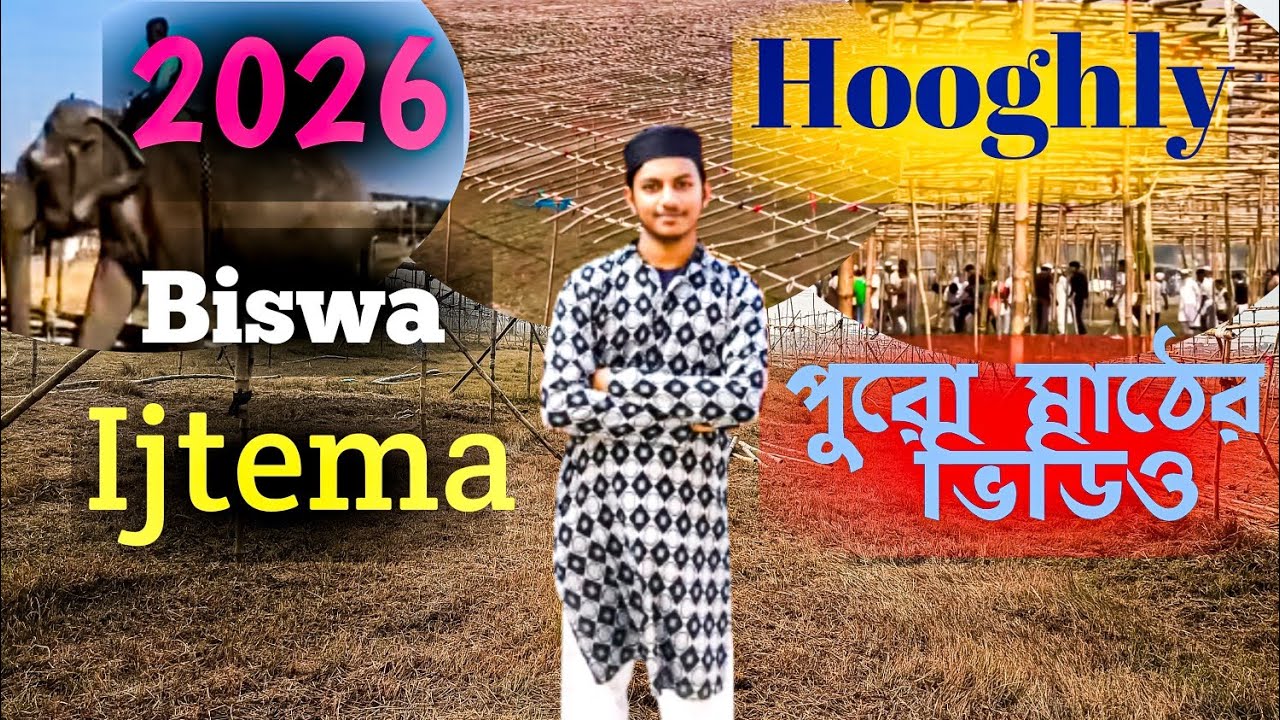 Hooghly biswa ijtema || বিশ্ব এজতেমার মাঠের ব্লক ভিডিও||video