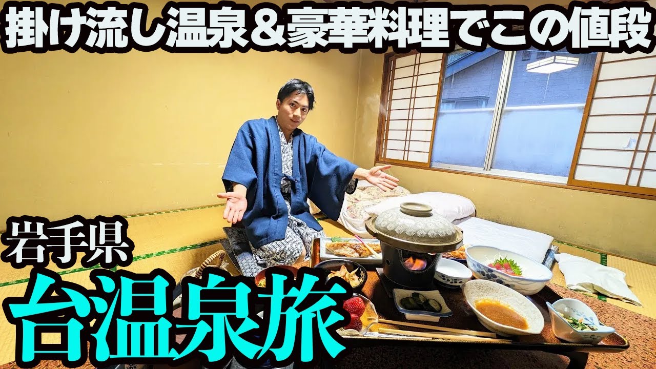 【岩手・台温泉ひとり旅】掛け流し温泉と松茸土瓶蒸しがある超コスパ宿。山奥の湯治場で心と体を癒す1泊2日。