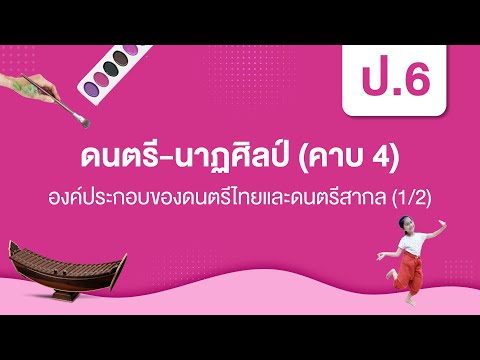 องค์ประกอบของดนตรีไทยและดนตรีสากล (1/2) | ดนตรี ป.6 ดนตรี-นาฏศิลป์ ป. 6