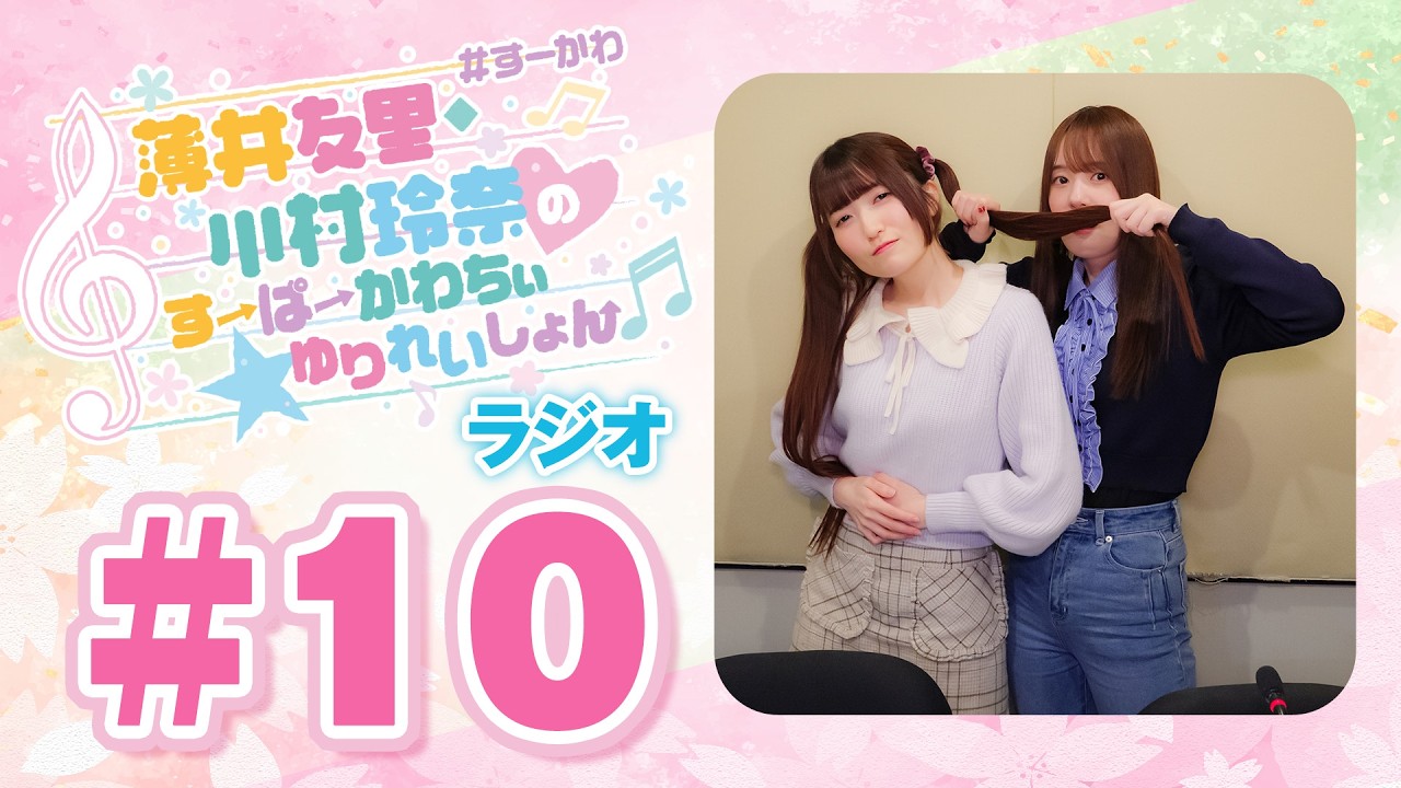 薄井友里・川村玲奈のすーぱーかわちぃ☆ゆりれいしょん＜ラジオ＞#10（本編のみ）