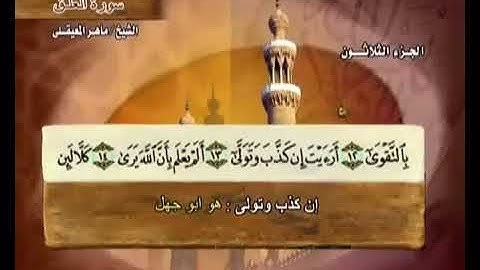 96 سورة العلق بصوت ماهر المعيقلي مع معاني الكلمات Al Alaq