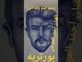 رسم بورتريه الفنان احمد العوضي احمد العوضي  رسم