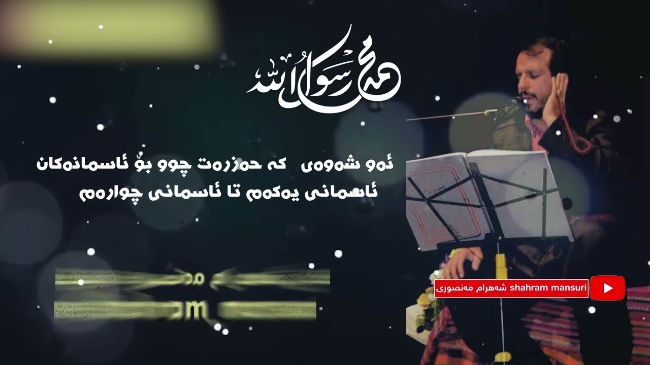 شه‌هرام مه‌نصوری   شه‌وی میعراج ئاسمانی يه‌كه‌م تا چواره‌م   shahram mansuri 2024