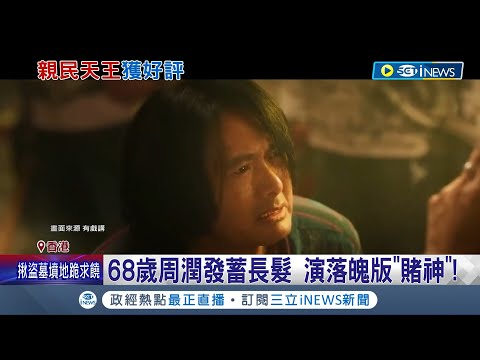 周潤發被甩62巴掌! 68歲周潤發蓄長髮演落魄版"賭神"超敬業 拍片意外頭破血流 發哥霸氣喊"縫完就回來"│記者 姚懷真│【國際局勢】20230603│三立iNEWS