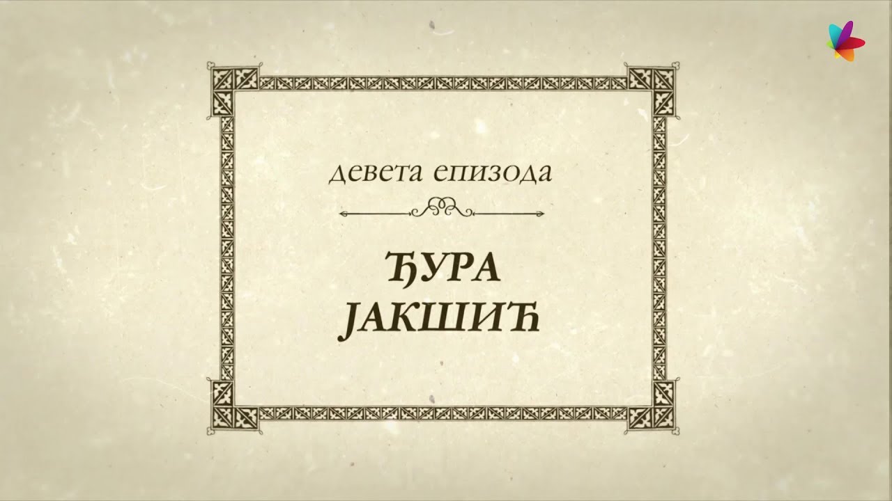 Epizoda 9 | Velikani Srpske Vojvodine: Đura Jakšić