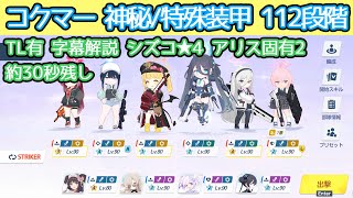 【記録用】制約解除決戦 コクマー 112段階 シズコ★4 アリス固有2 神秘(特殊装甲) 動画で使用した助っ人のフレンドコード記載 TL有 字幕解説【ブルアカ】