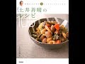 【紹介】土井善晴のレシピ100 料理がわかれば楽しくなる、おいしくなる （土井 善晴）