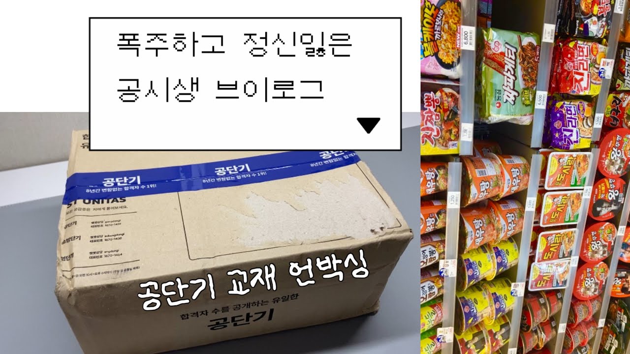 고도비만 공시생 브이로그 | 폭주 후, 망가진 일상 | 공단기 교재 언박싱