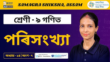 Class 9 Maths | পৰিসংখ্যা | Chapter 14 Part 7 | Ekaksha Assam