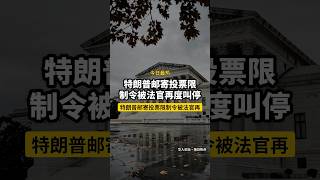 特朗普邮寄投票限制令被法官再度叫停 | Indira Talwa #Shorts