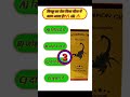 बिच्छू का तेल किस बीमारी में काम आता है? 😱 90% लोग नहीं जानते | GK Quiz #shorts