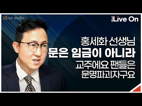[숏라이브]  <strong>홍세화</strong> 선생님, 문은 임금님 아니에요. 교주에요. 팬들은 민주주의 걸림돌 정도가 아니라 문명파괴자들이구요.