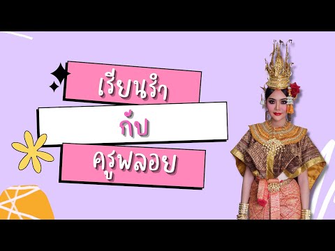 นาฏศิลป์พื้นบ้านภาคกลาง | เรียนรำกับครูพลอย