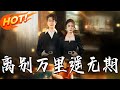 離別萬裏遙無期 第1 60集 高清完结合集 丨 穿越 修仙 搞笑 逆袭 玄幻 Drama 短剧 重生 短劇 都市 爱情 盛世短剧 離別萬裏遙無期 第1 60集 高清完结合集 丨 穿越 修仙 搞笑 逆袭 玄幻 Drama 短剧 重生 短劇 都市 爱情 盛世短剧