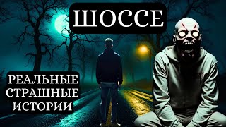 картинка: 3 Жуткие Реальные Истории Ужаса На Шоссе