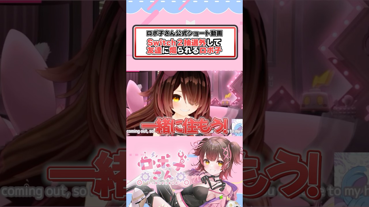 Switch2当選しました！（素振り）（悔し泣）　#ホロライブ切り抜き #hololive #shorts #vtuber #ロボ子さん #任天堂