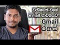 Sinhala email tips for Gmail 2018