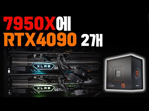 [잘컴이 알려드림] AMD 7950X에 RTX 4090 2개를 꽂은 엄청난 고성능의 컴퓨터!? 당연히 게임용은 아닙니다 .feat 제이씨현