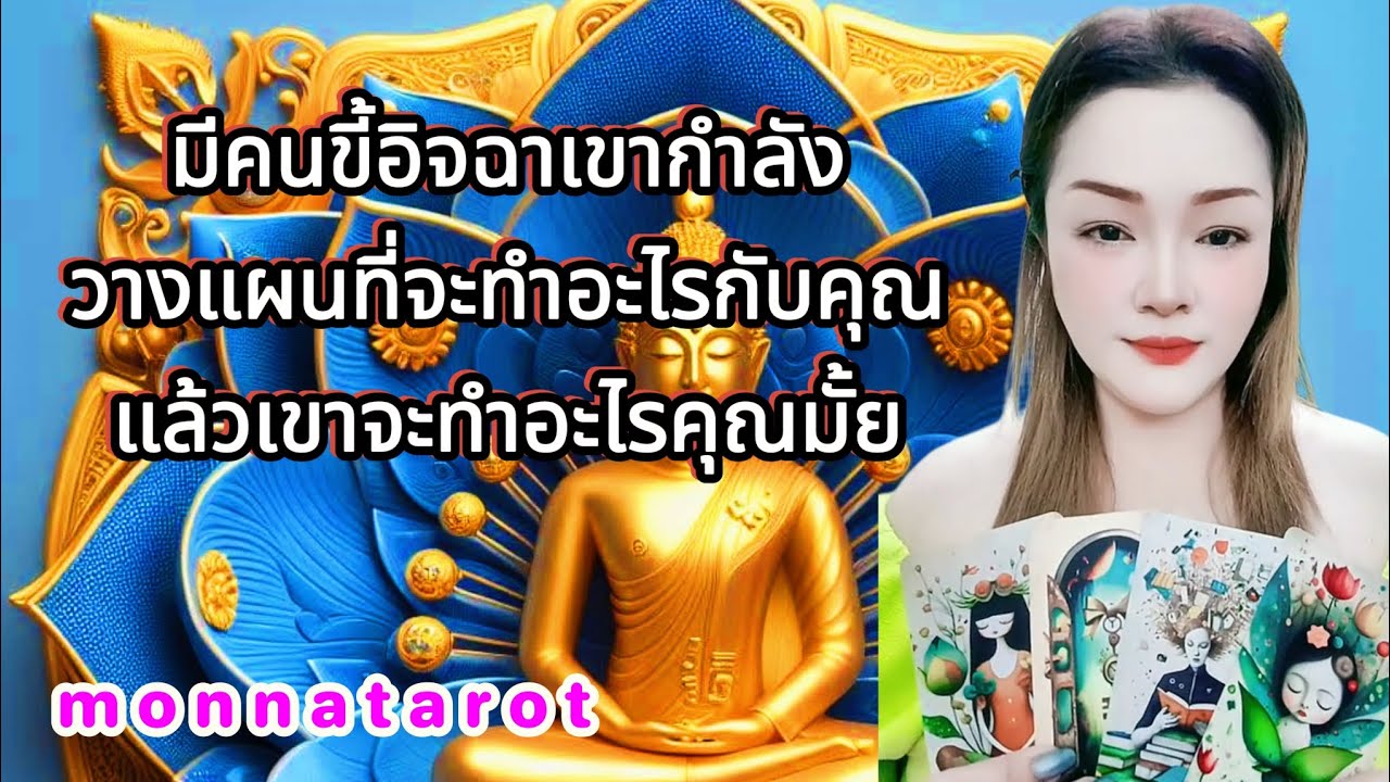 มีคนขี้อิจฉาเขากำลังวางแผนจะทำอะไรกับคุณแล้วเขาจะทำอะไรคุณมั้ย #tarot #tarotreading #tarotreader 