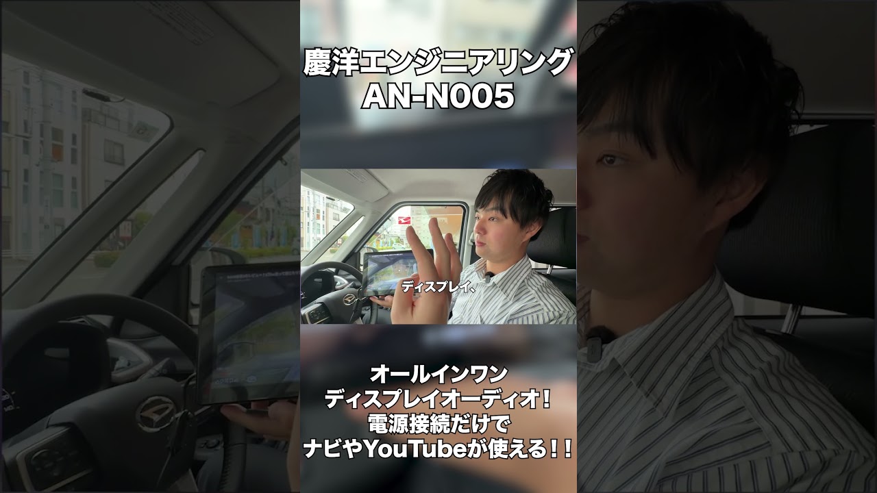 最強の後付けナビ「慶洋エンジニアリング AN-N005」 - YouTube