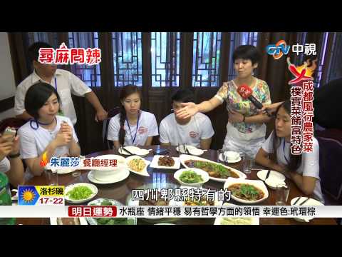 尋麻問辣~成都風行農家菜 樸實菜餚富特色(農家美食) │中視新聞專題 201500822