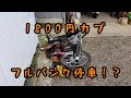 1800円カブ~ボアアップ解禁・後編~