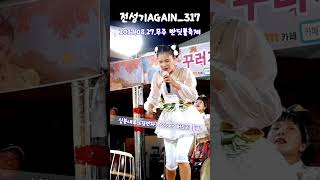 #버드리#전성기AGAIN_317#김연자#십분내로#트롯#열정
