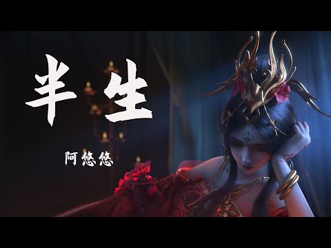 《半生》阿悠悠古风，那年为谁赌相思，新人来，故人走，CG混剪/GMV