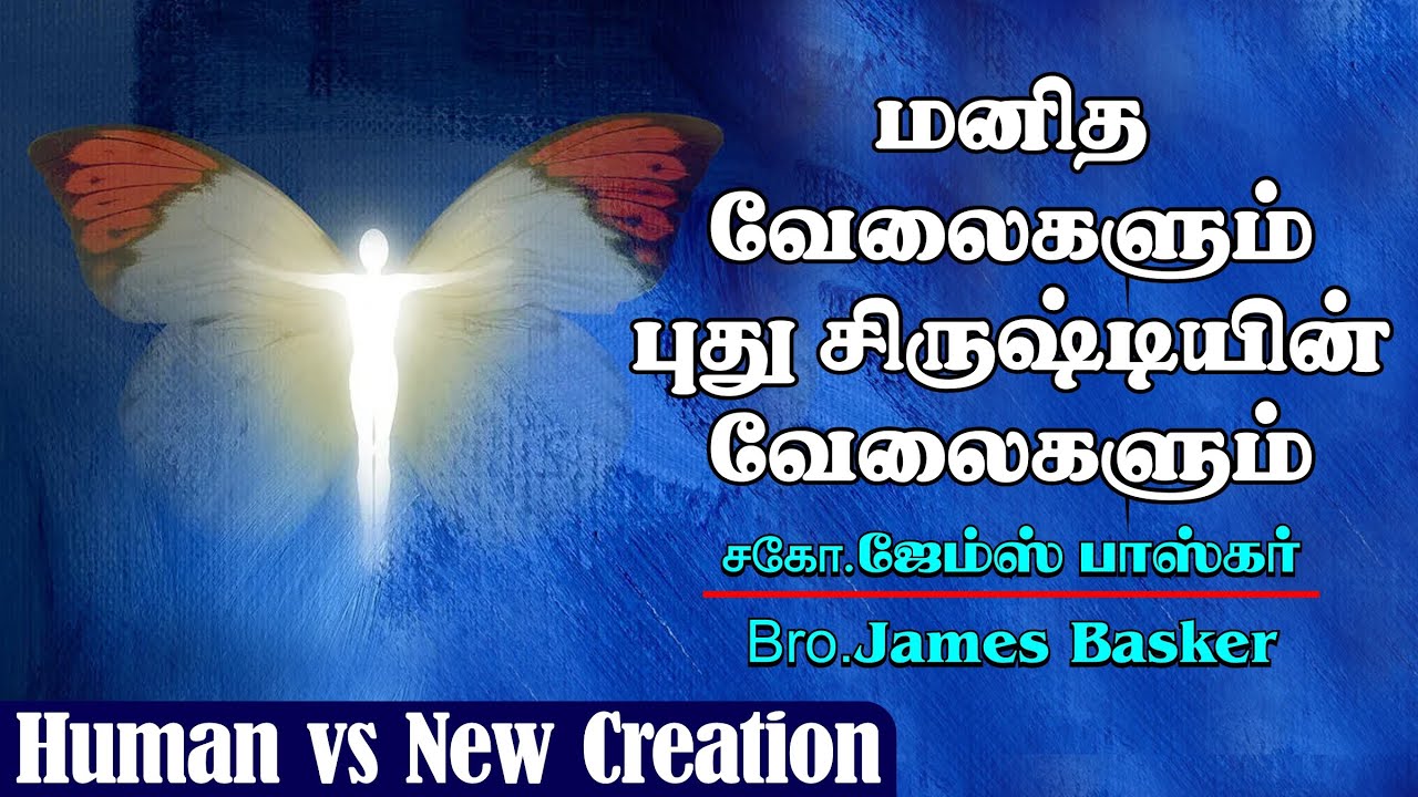 மனித வேலைகளும் புதுசிருஷ்டிகளின் வேலைகளும் | சகோ. ஜேம்ஸ் பாஸ்கர் | Human works vs New Creation