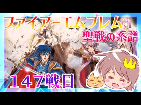 １４７戦目【ファイアーエムブレム 聖戦の系譜】【SFC版】をプレイ！