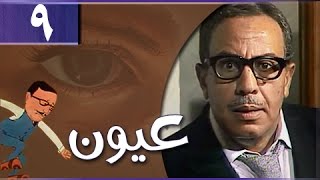 عيون: الحلقة 09 من 13