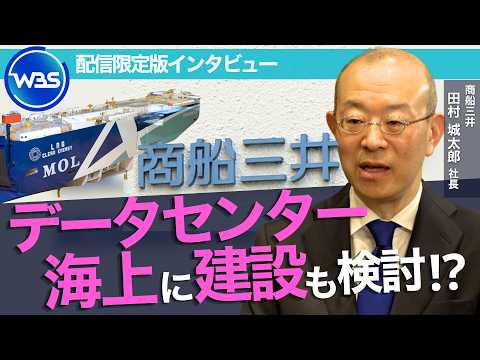 AI普及で需要拡大“洋上データセンター構想” も。海運市況に左右されない企業目指し事業多角化／商船三井・田村 城太郎 社長インタビュー未公開版【WBS】