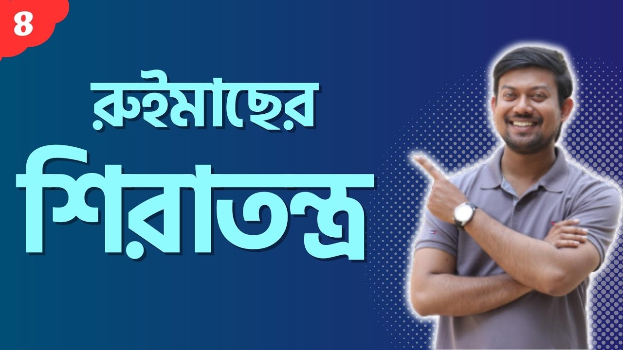 8. রুইমাছের শিরাতন্ত্র। Venous System of Labeo rohita