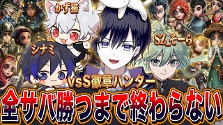 【第五人格】全サバイバーで勝つまで終われない！ S徽章&プロハンターとの激闘【唯.シナミ,かず猫,そーら】