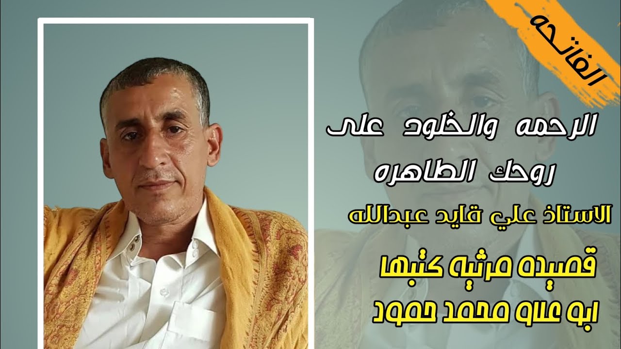 قصيده رثائيه |للمرحوم الاستاذ المربي | علي قايد عبدالله | كتبها ابوعلاو محمد حمود